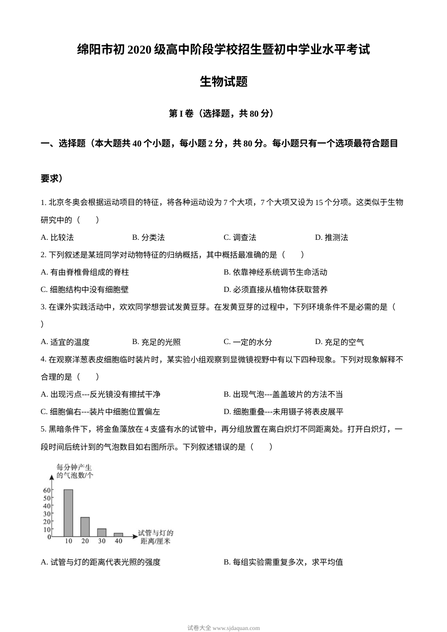 2022年四川省绵阳市中考生物真题（原卷版）