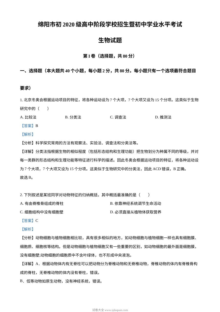 2022年四川省绵阳市中考生物真题（解析版）
