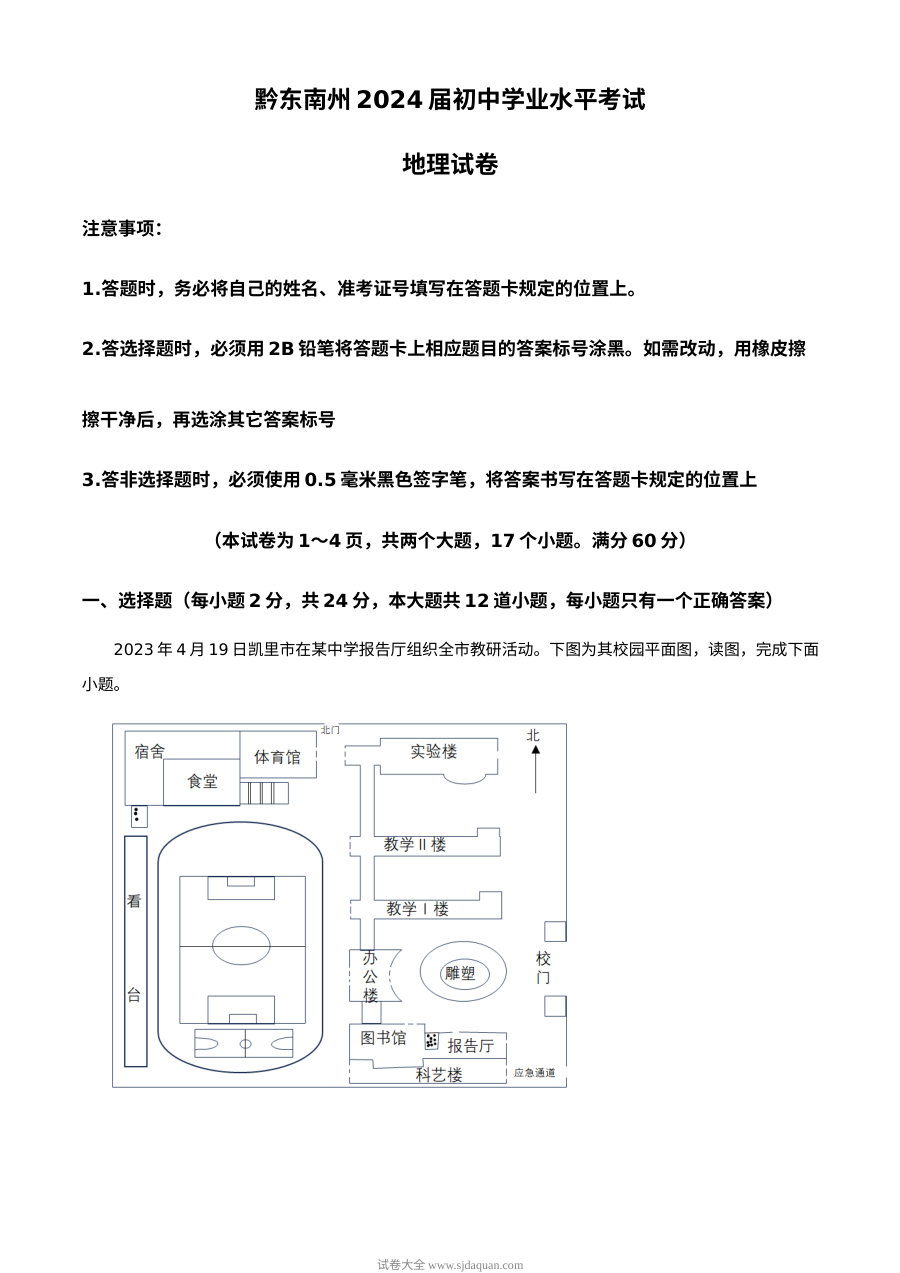 2023年贵州省黔东南州中考地理真题（原卷版）