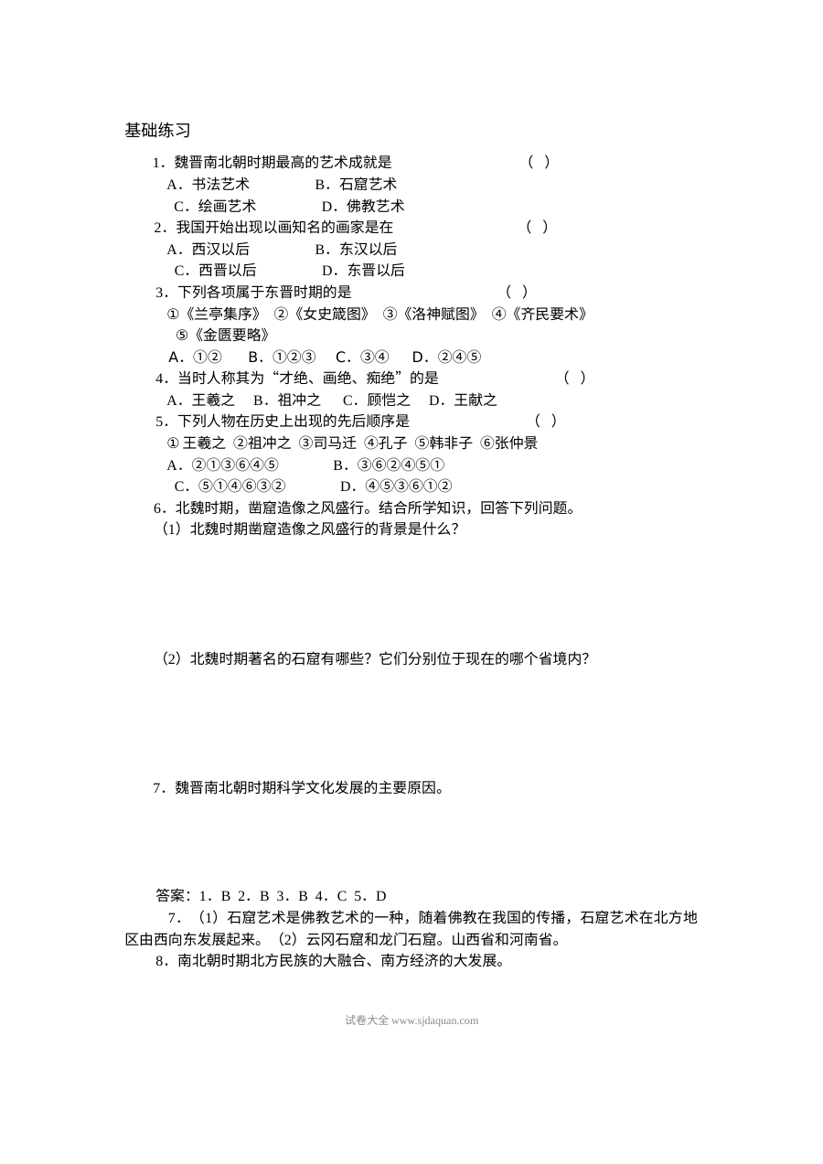 人教版初一历史《承上启下的魏晋南北朝文化（二）》同步练习题及答案