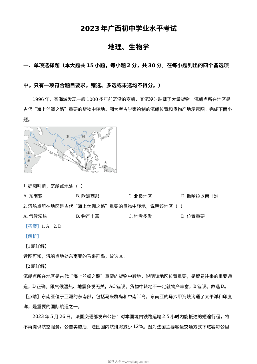 2023年广西壮族自治区中考地理真题（解析版）
