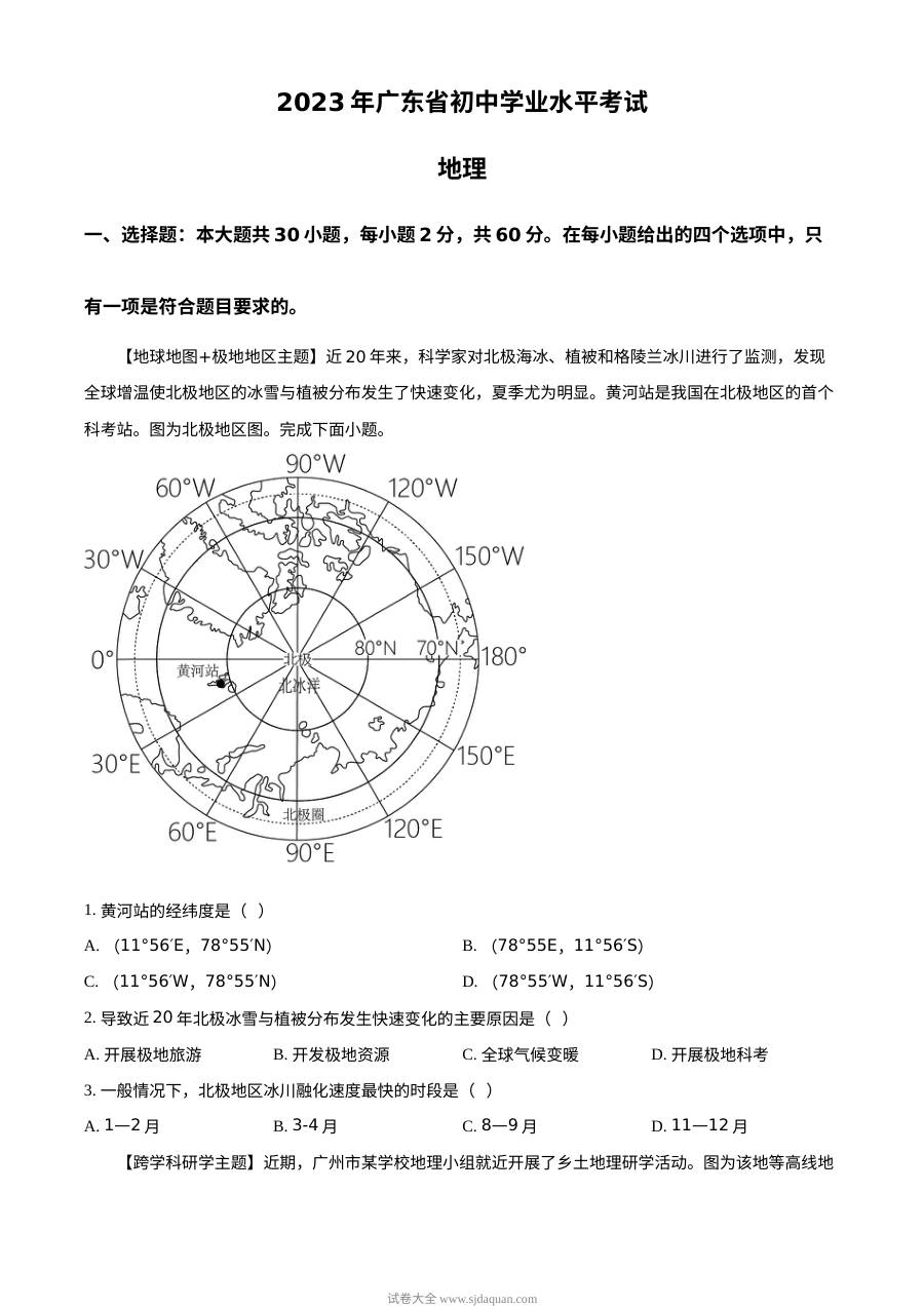 2023年广东省中考地理真题（原卷版）
