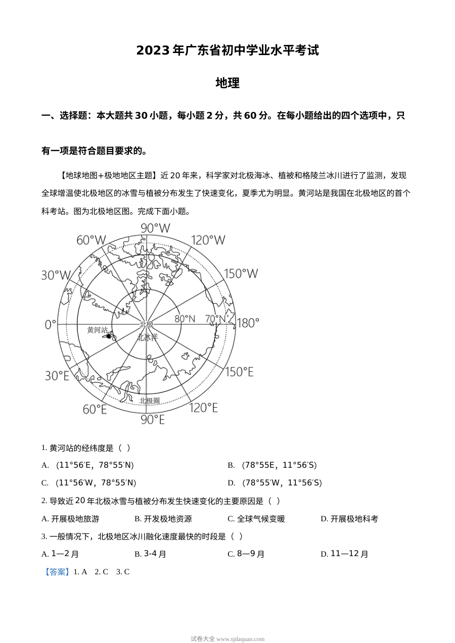 2023年广东省中考地理真题（解析版）