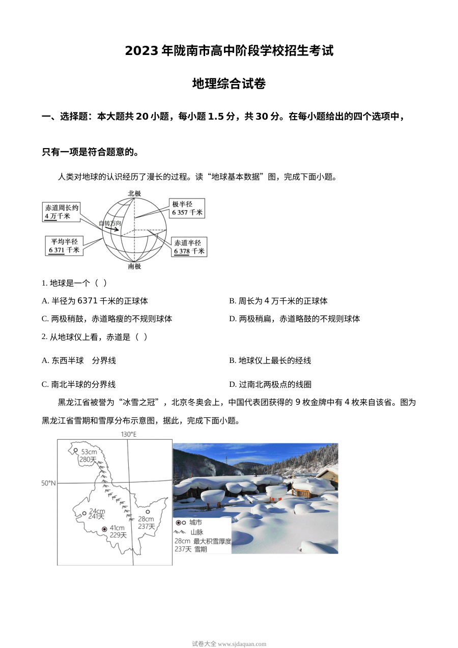 2023年甘肃省陇南市中考地理真题（原卷版）