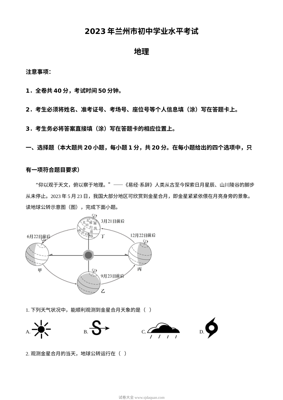 2023年甘肃省兰州市中考地理真题（原卷版）