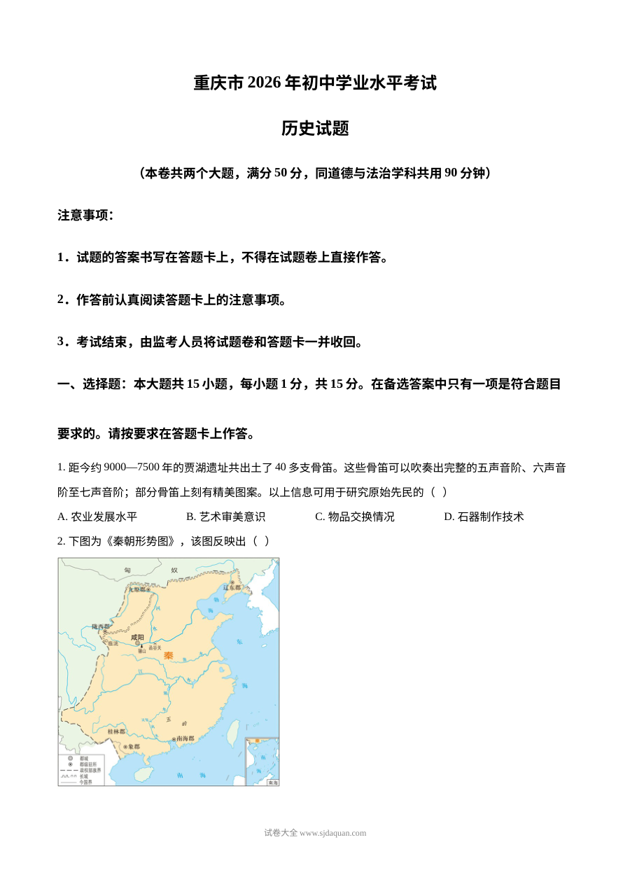 2026年重庆市中考历史真题试卷（人教版）