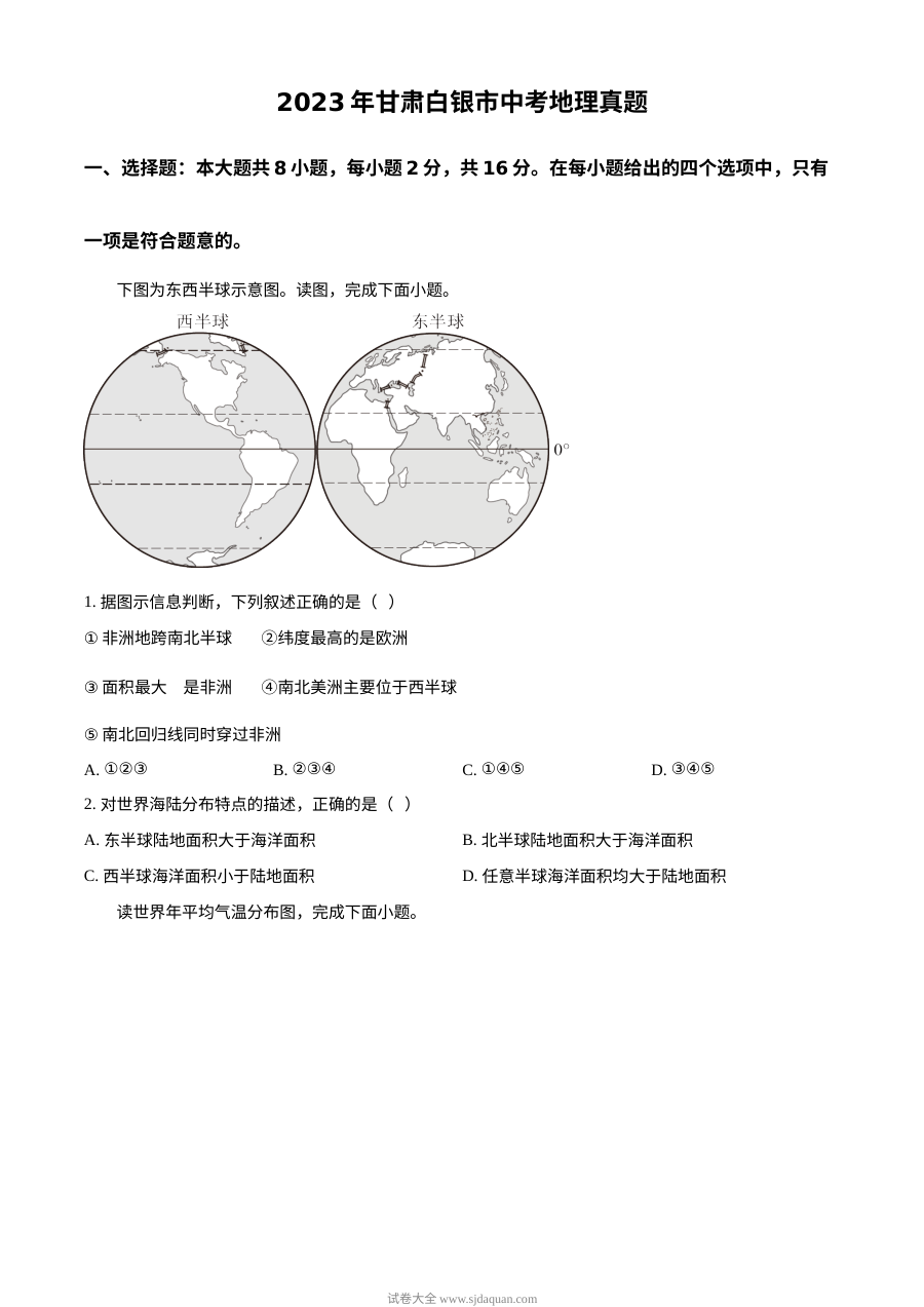 2023年甘肃白银市中考地理真题（原卷版）