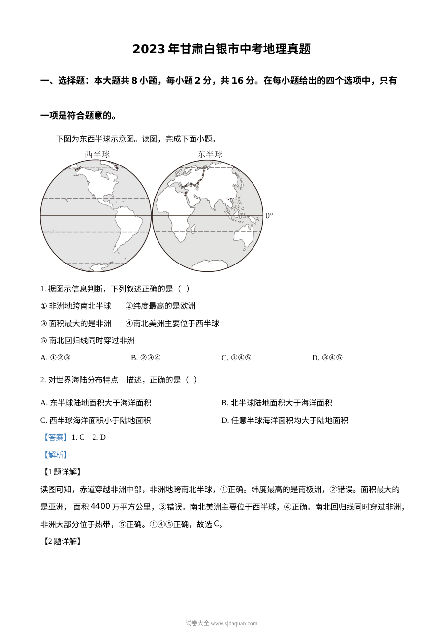 2023年甘肃白银市中考地理真题（解析版）