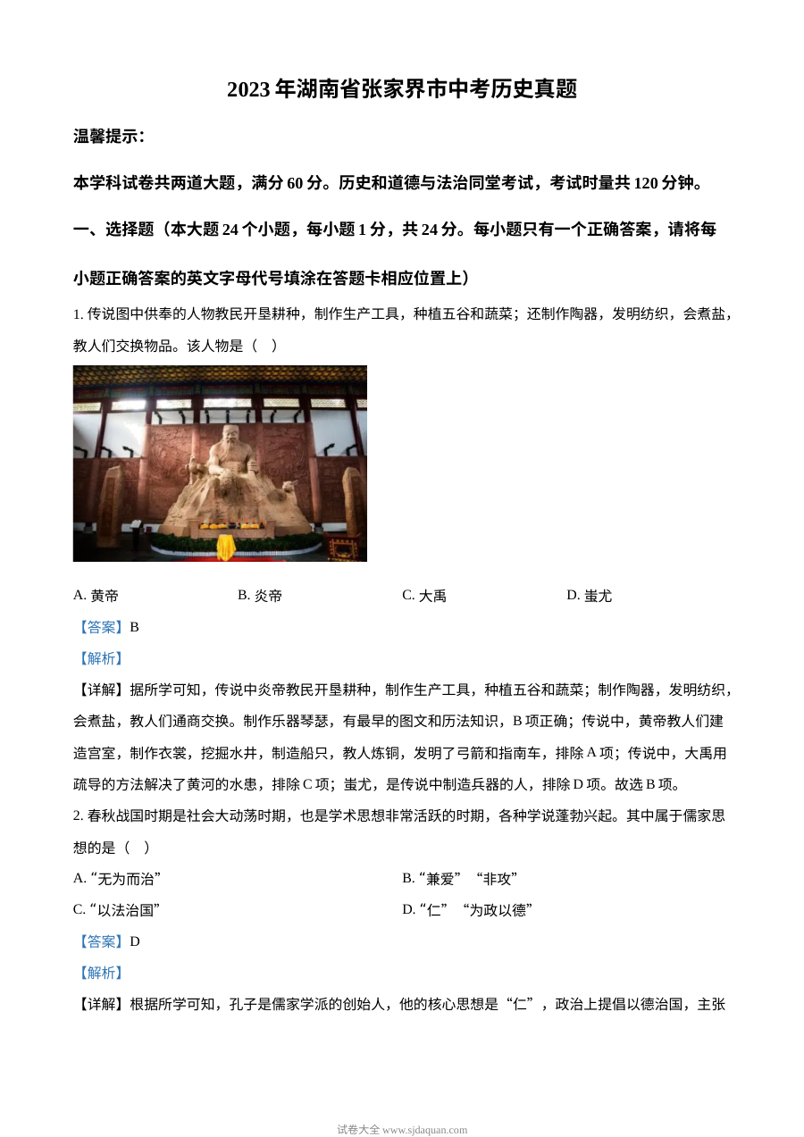 2023年湖南省张家界市中考历史真题（解析版）