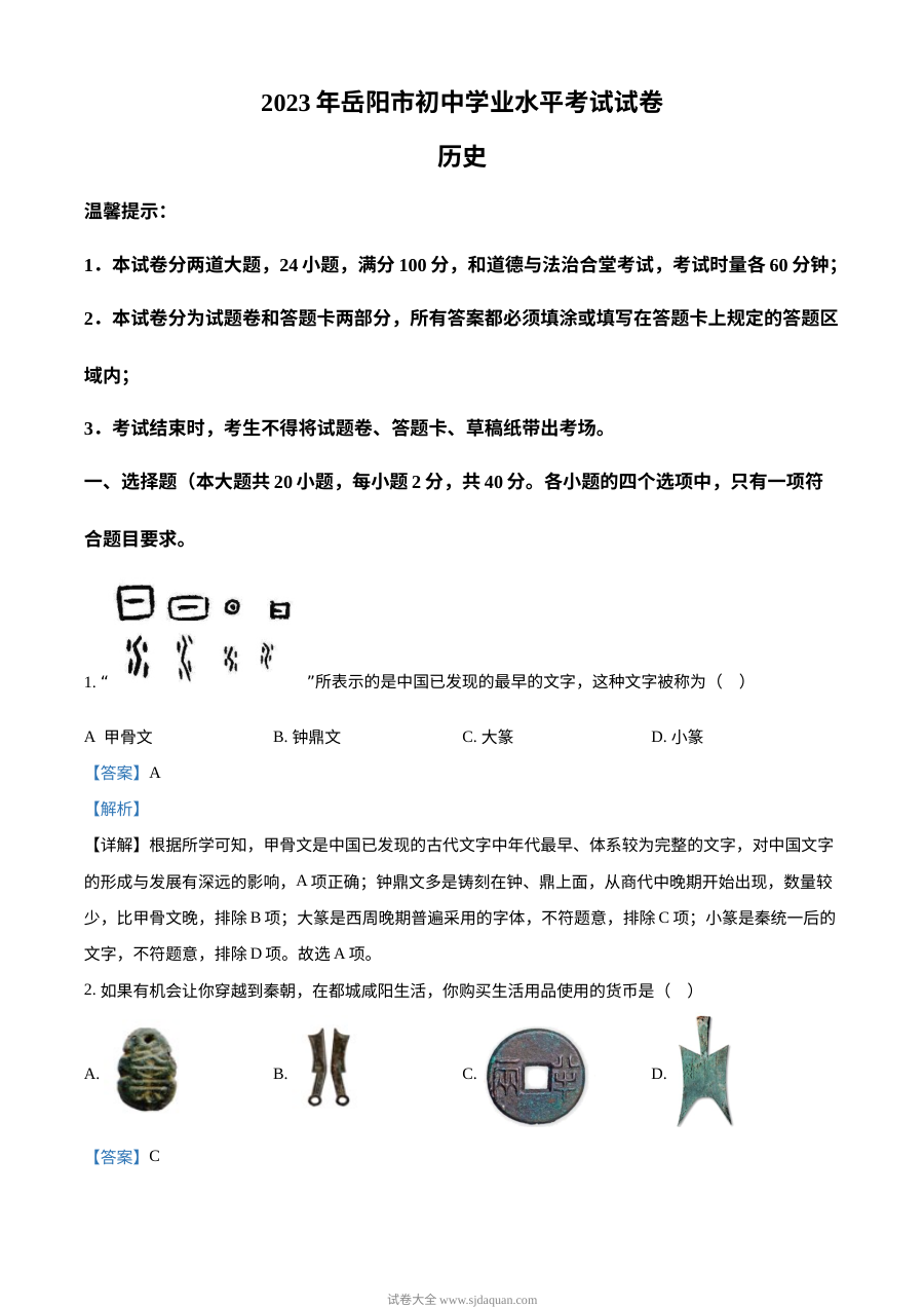 2023年湖南省岳阳市中考历史真题（解析版）