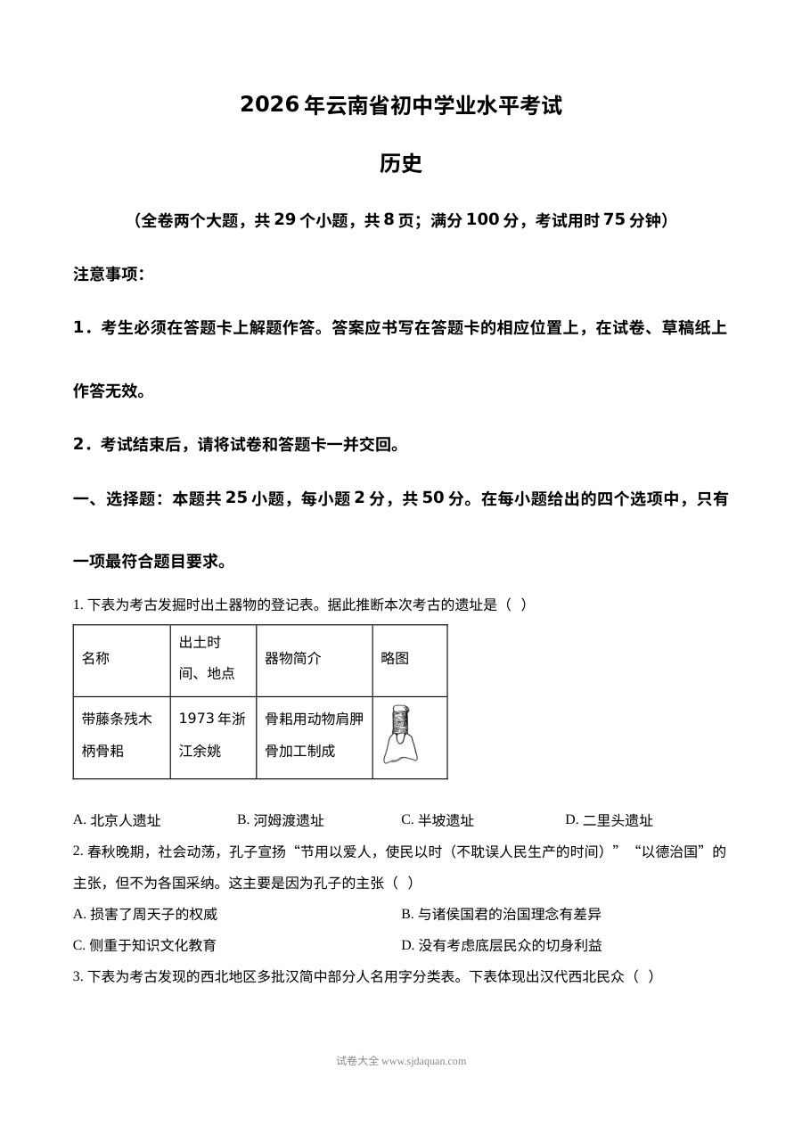 2026年云南省中考历史真题试卷（人教版）