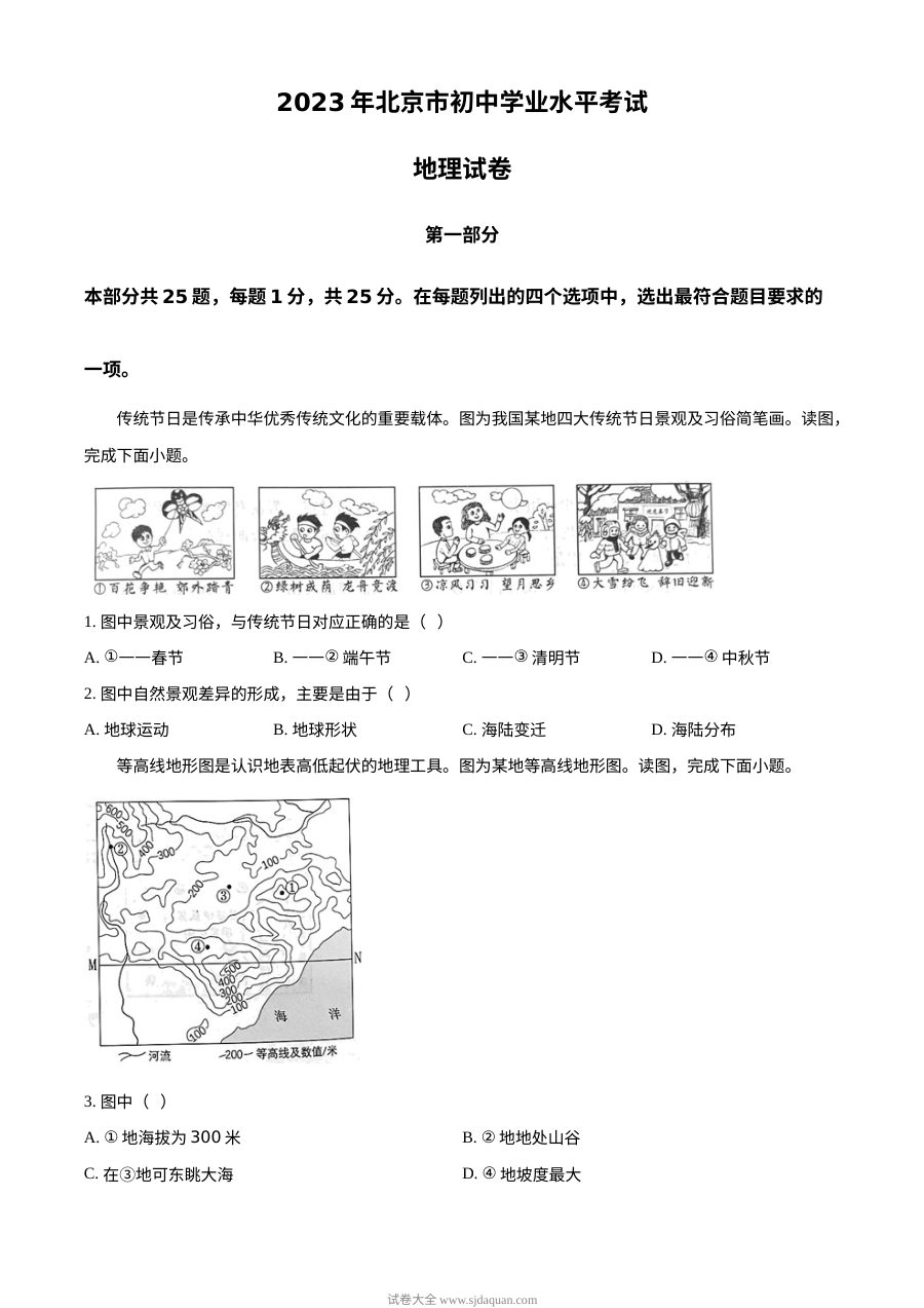 2023年北京市中考地理真题（原卷版）