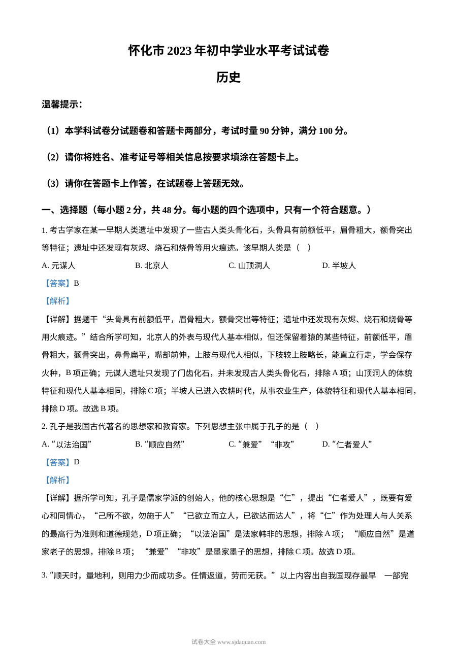 2023年湖南省怀化市中考历史真题（解析版）