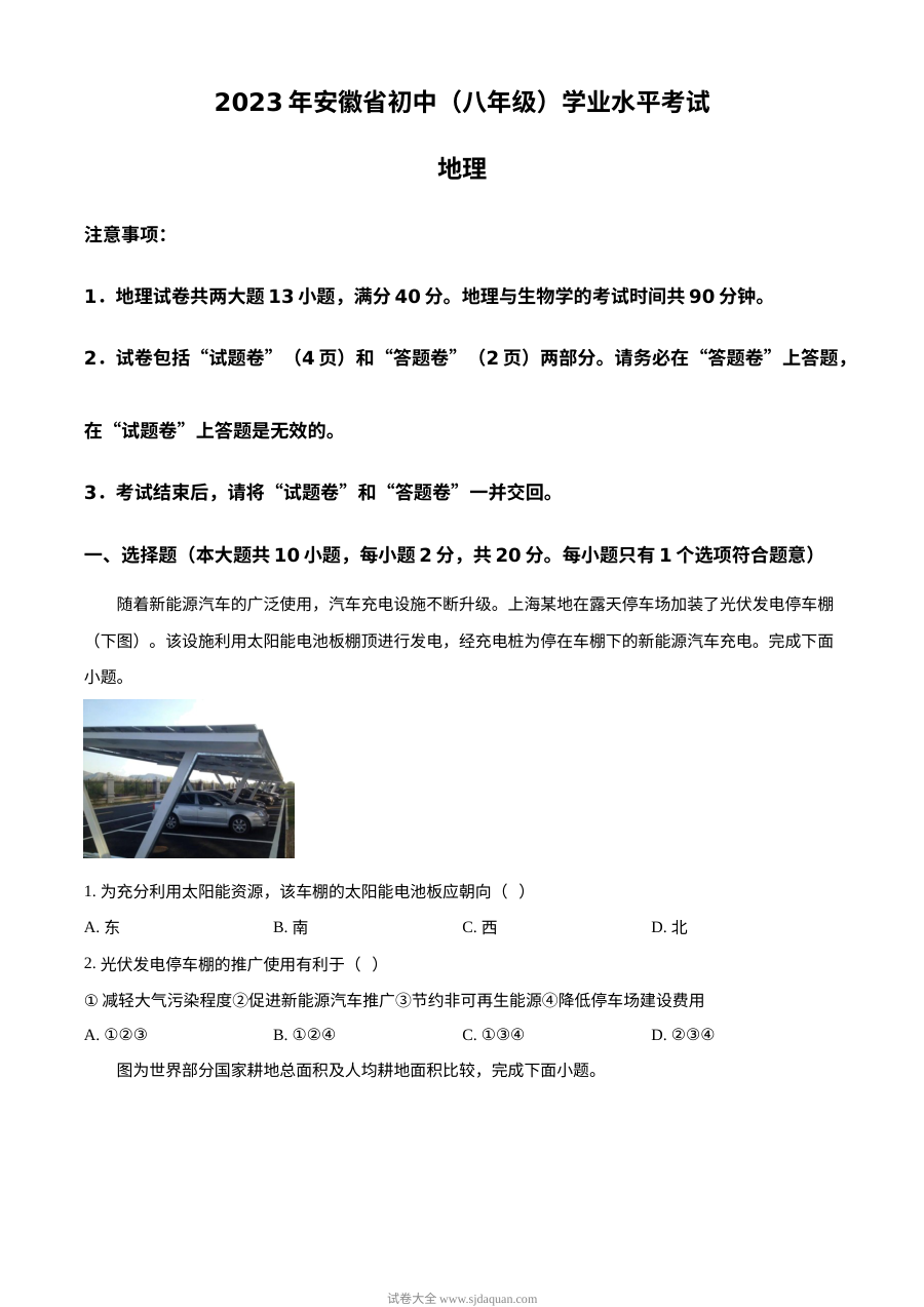 2023年安徽省中考地理真题（原卷版）