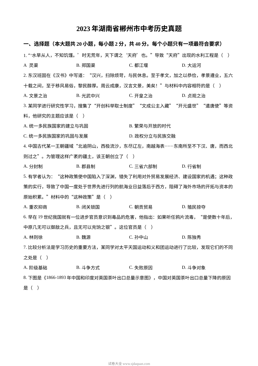 2023年湖南省郴州市中考历史真题（原卷版）