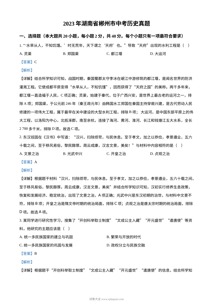 2023年湖南省郴州市中考历史真题（解析版）