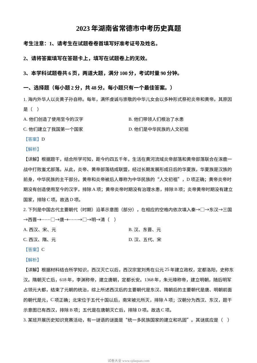 2023年湖南省常德市中考历史真题（解析版）