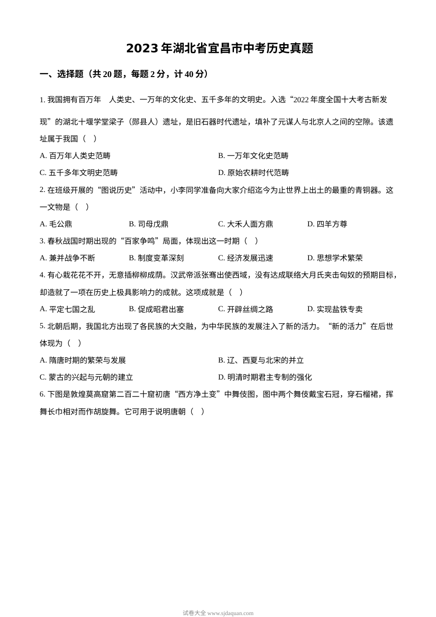 2023年湖北省宜昌市中考历史真题（原卷版）