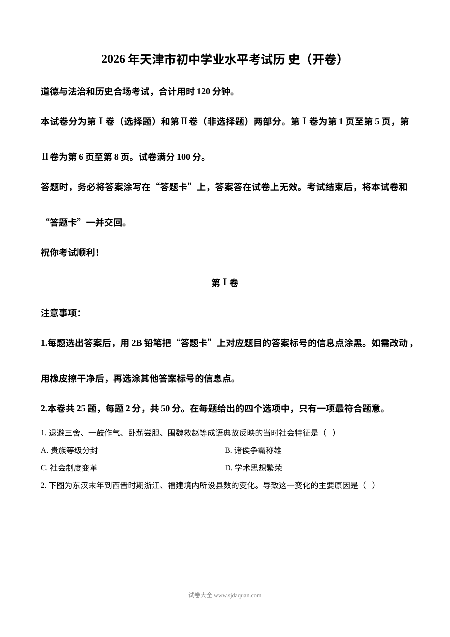 2026年天津市中考历史真题试卷（人教版）