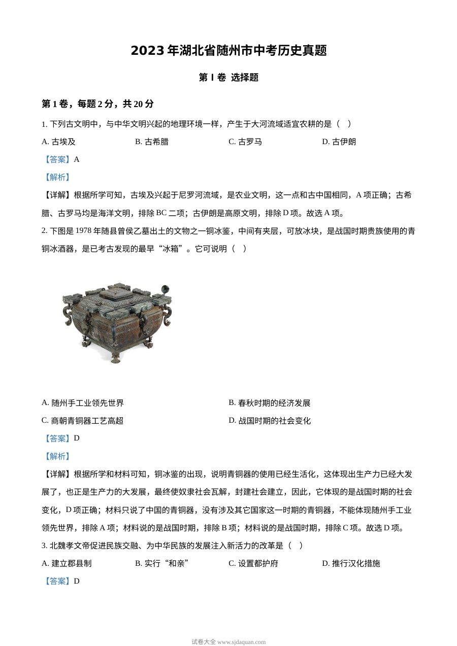2023年湖北省随州市中考历史真题（解析版）