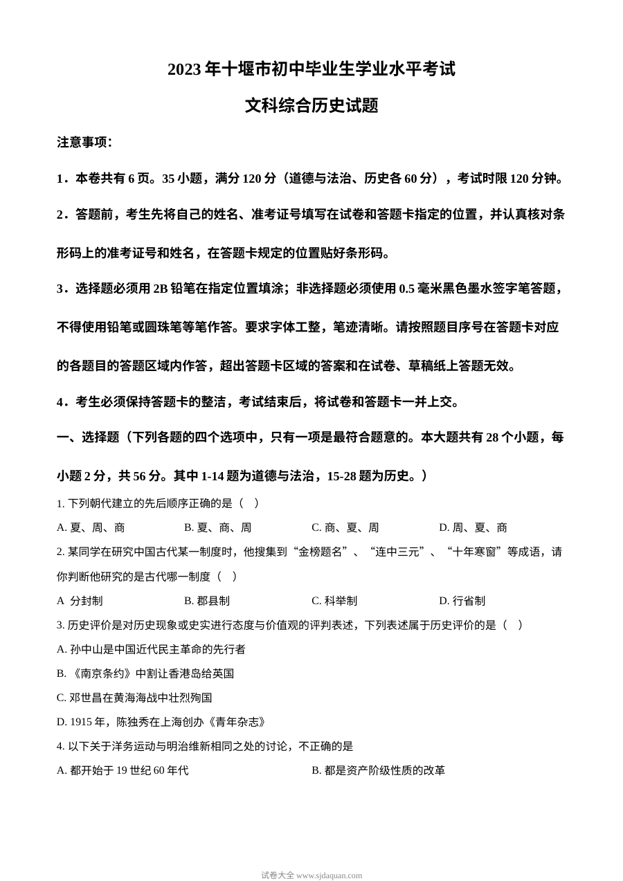 2023年湖北省十堰市中考历史真题（原卷版）