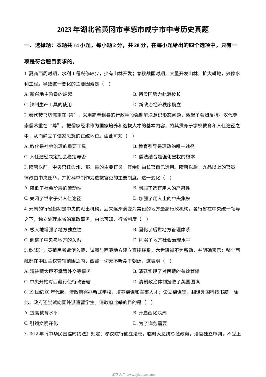 2023年湖北省黄冈市孝感市咸宁市中考历史真题（原卷版）