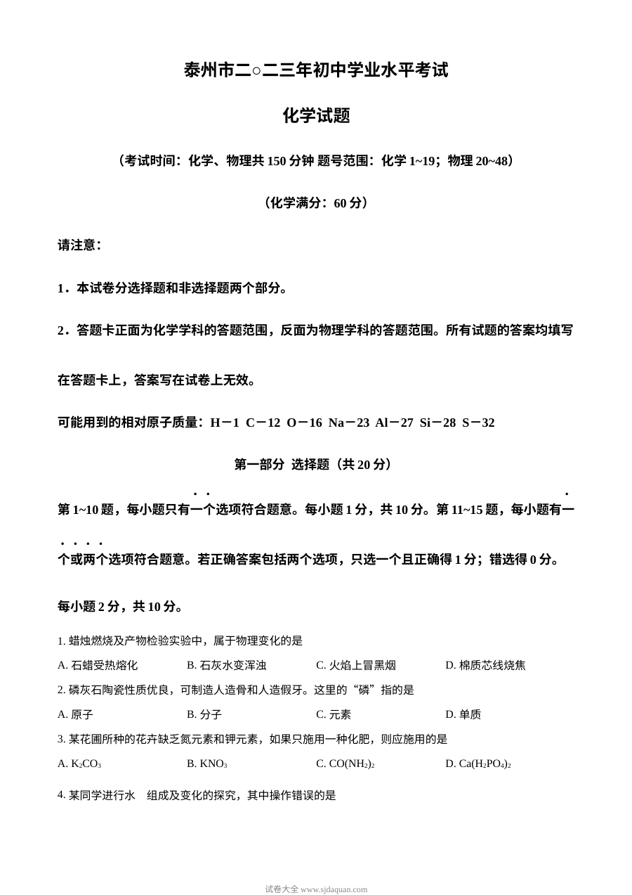 2023年江苏省泰州市中考化学真题（原卷版）