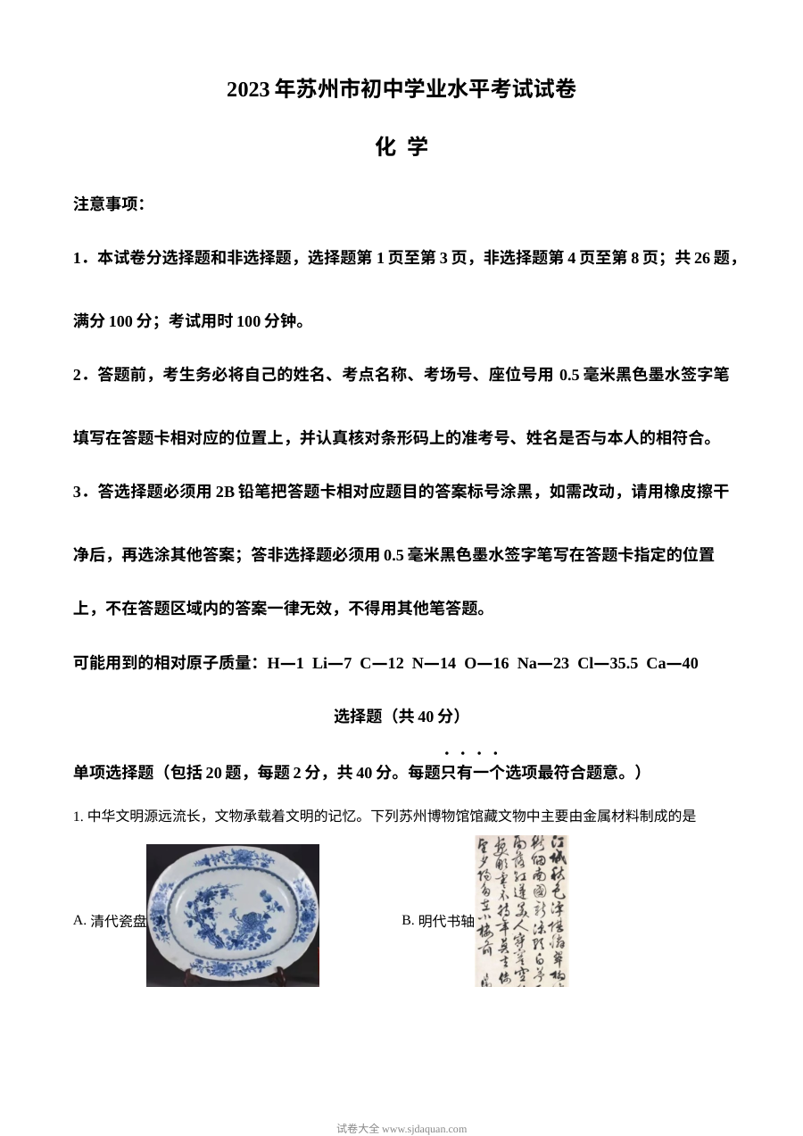 2023年江苏省苏州市中考化学真题（解析版）