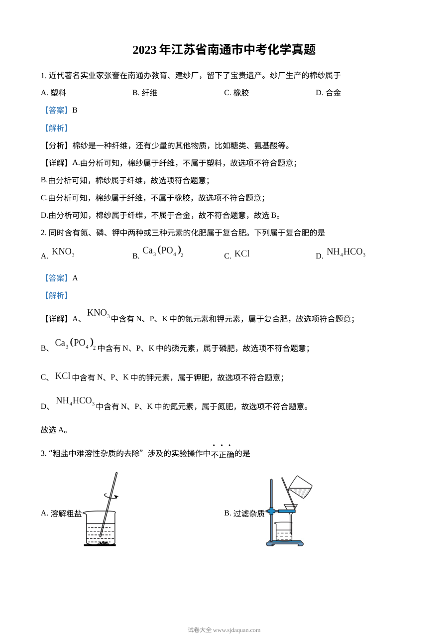 2023年江苏省南通市中考化学真题（解析版）
