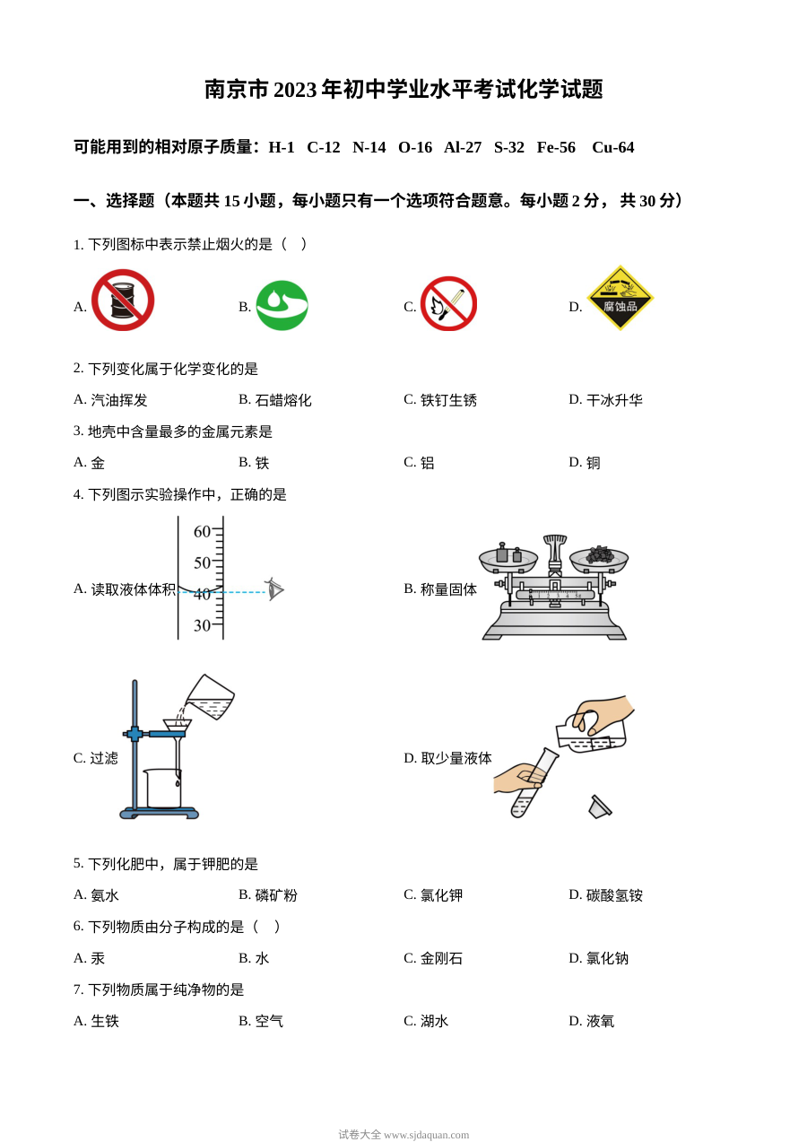2023年江苏省南京市中考化学真题（原卷版）