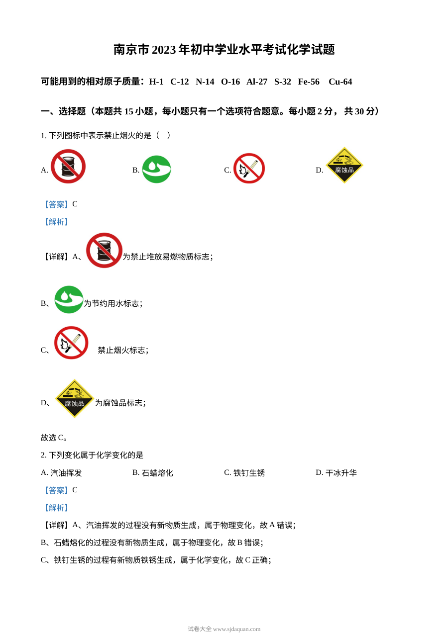 2023年江苏省南京市中考化学真题（解析版）