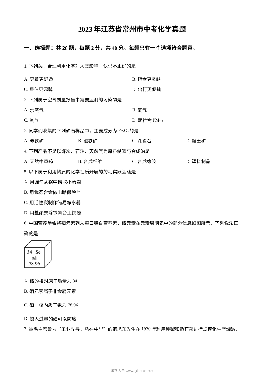 2023年江苏省常州市中考化学真题（原卷版）