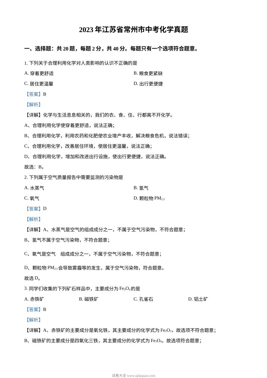 2023年江苏省常州市中考化学真题（解析版）