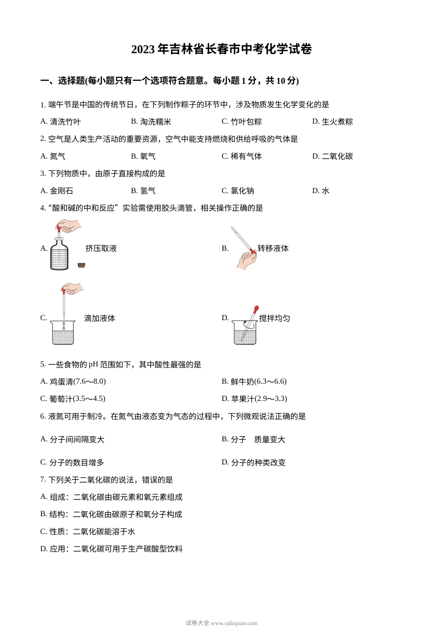 2023年吉林省长春市中考化学真题（原卷版）