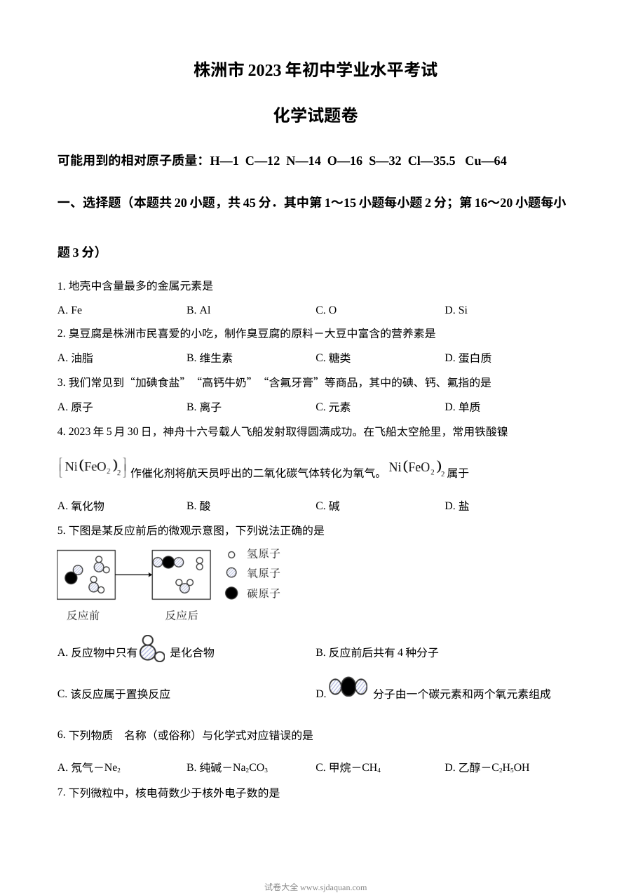 2023年湖南省株洲市中考化学真题（原卷版）