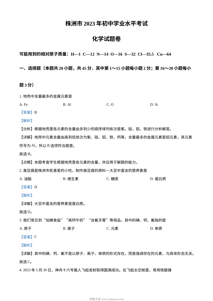 2023年湖南省株洲市中考化学真题（解析版）