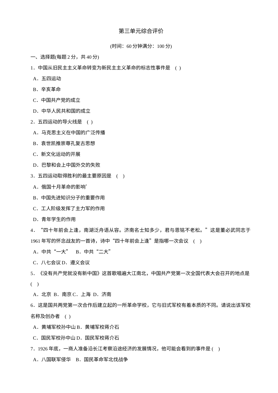 第三单元新民主主义革命的兴起单元测试3份（北师大版八上）