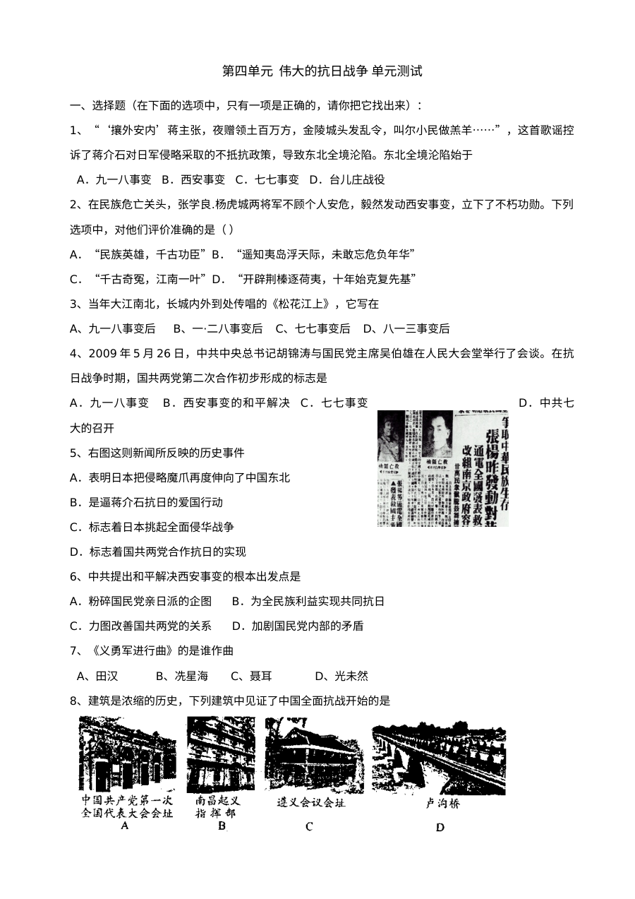 第四单元伟大的抗日战争单元测试5份（北师大版八上）