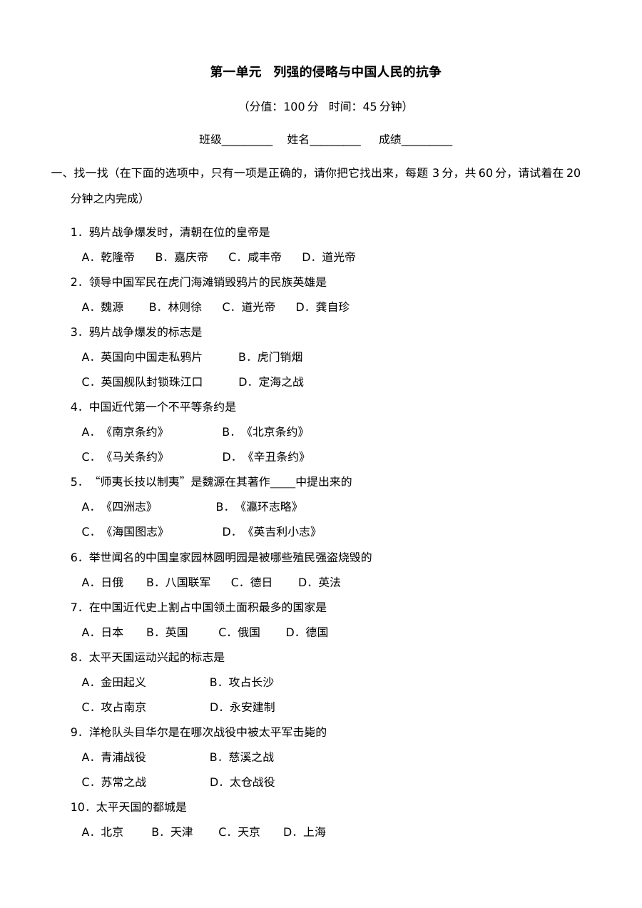 第一单元列强的侵略与中国人民的抗争单元测试3份（北师大版八上