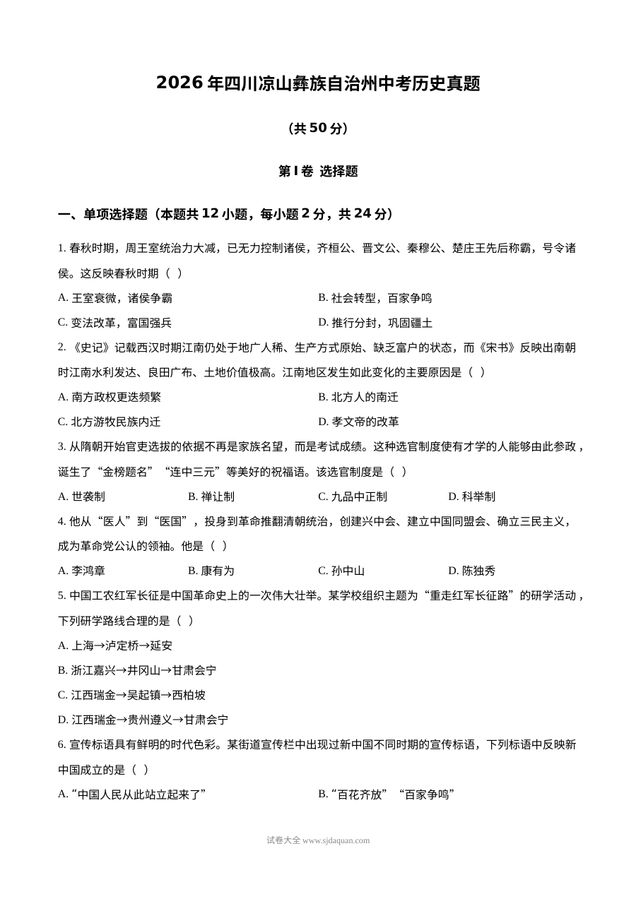 2026年四川省凉山彝族自治州中考历史真题（人教版）