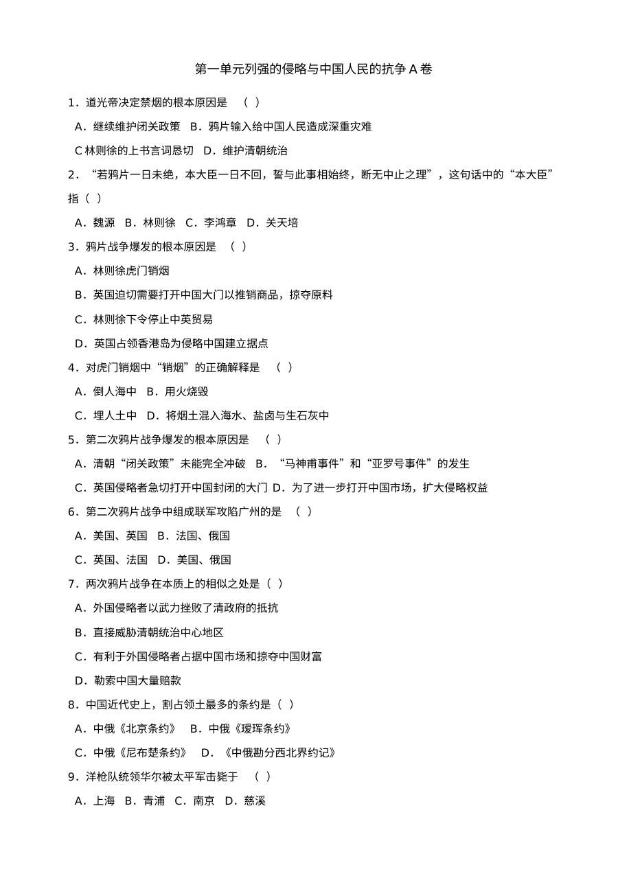 第一单元列强的侵略与中国人民的抗争单元测试AB卷（北师大版八上