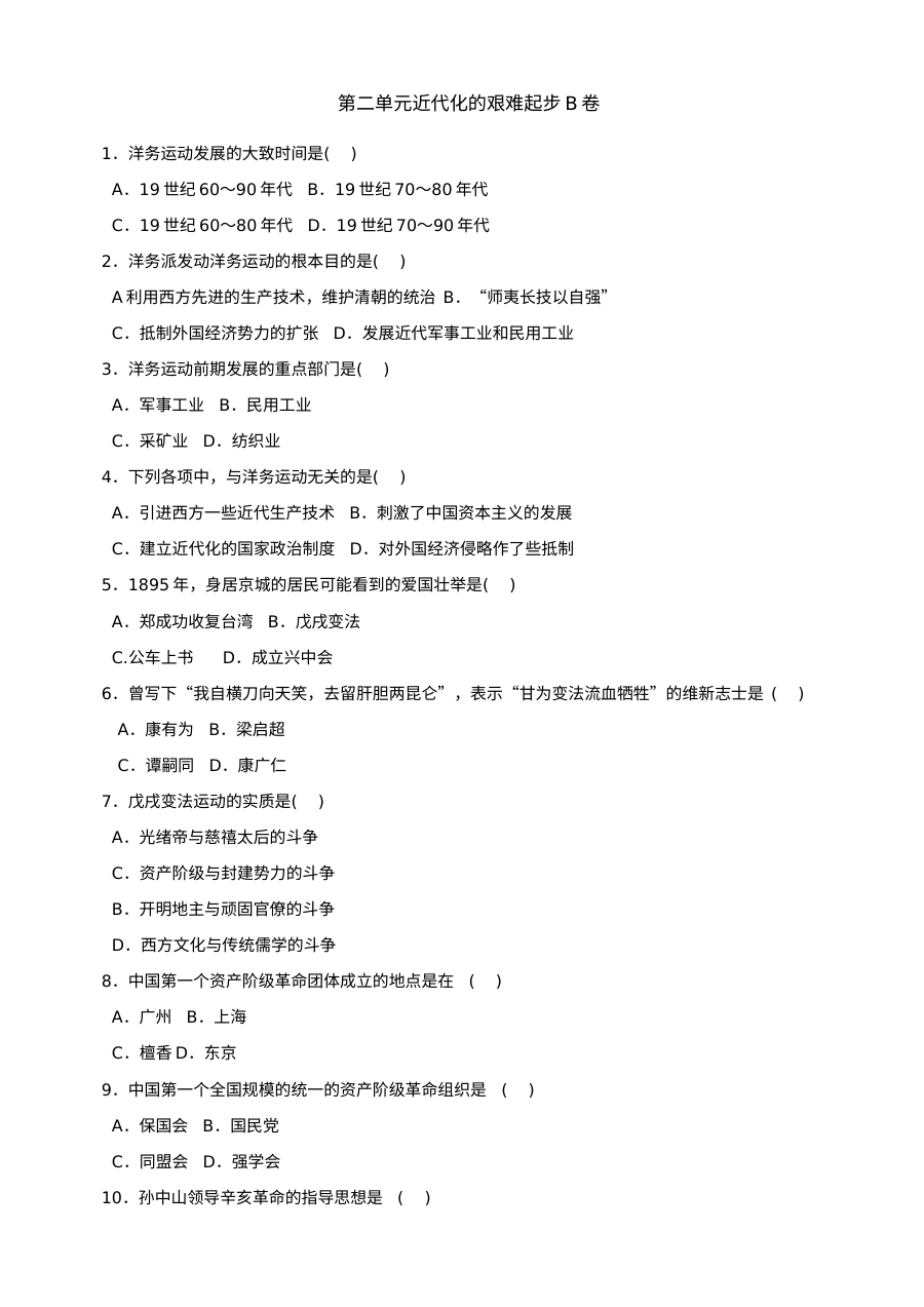 第二单元近代化的艰难起步单元测试AB卷（北师大版八上）