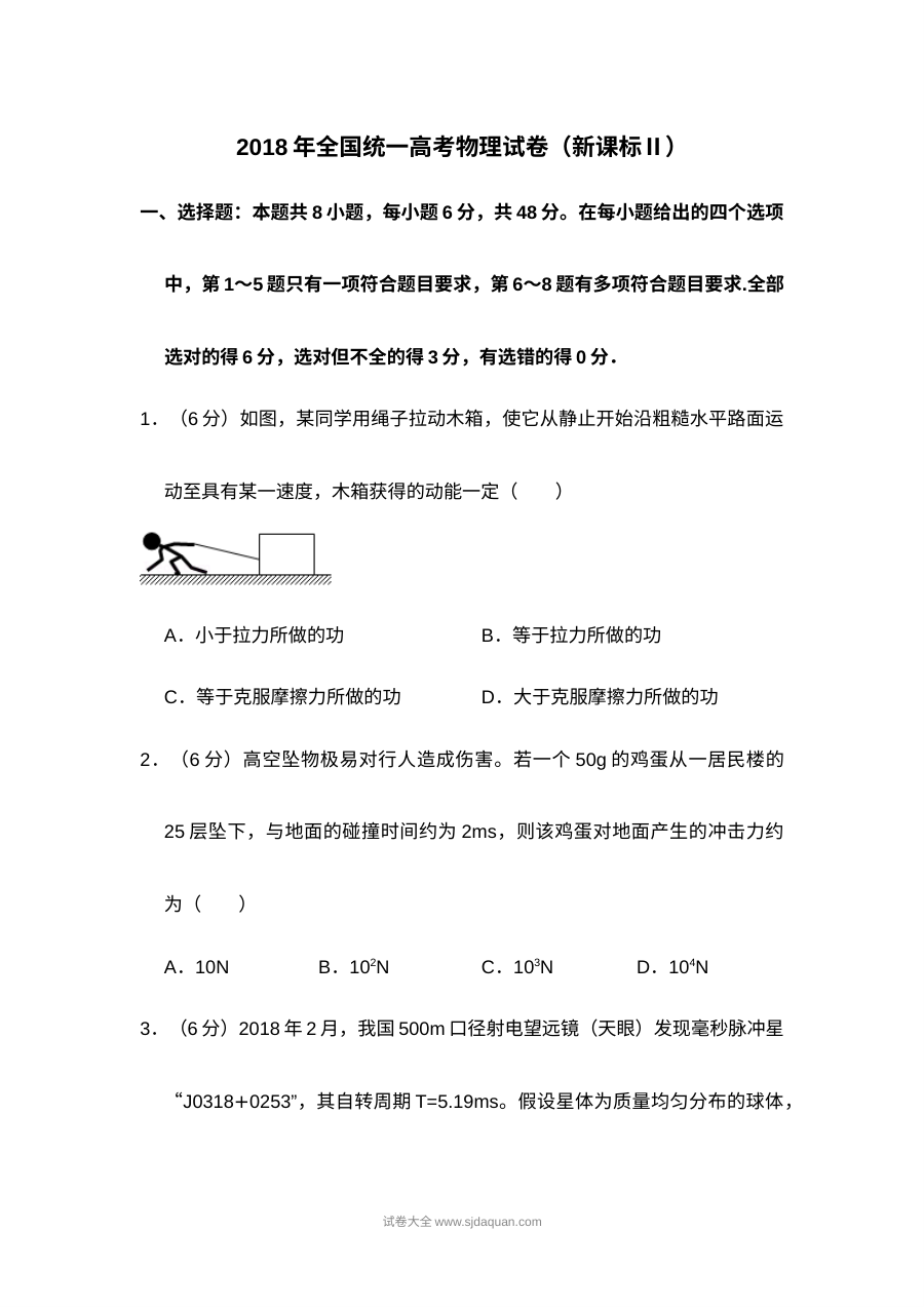 2018年全国统一高考物理试卷（新课标?）（含解析版）