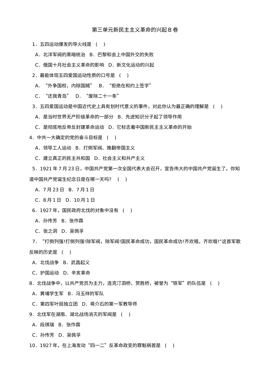第三单元新民主主义革命的兴起单元测试AB卷（北师大版八上）
