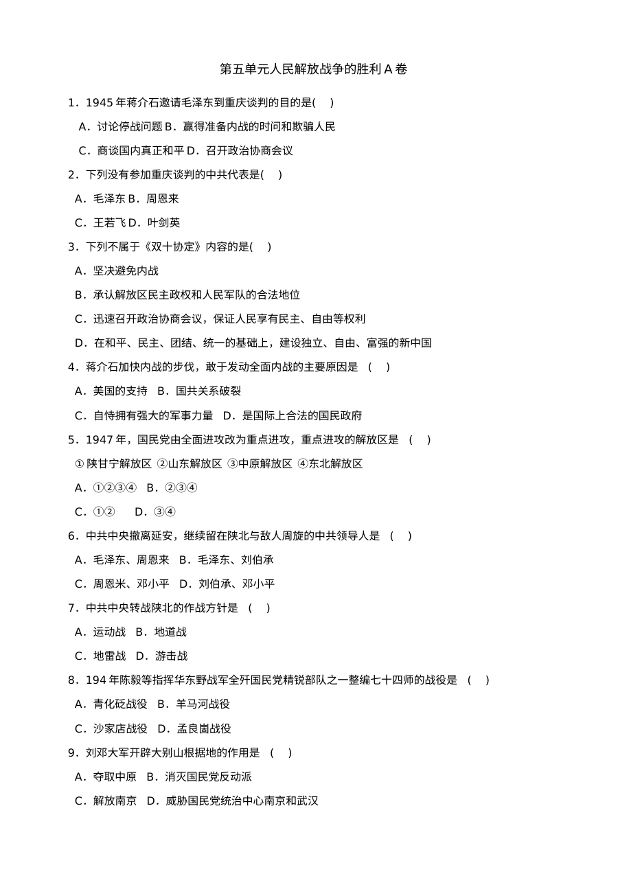 第五单元人民解放战争的胜利单元测试AB卷（北师大版八上）
