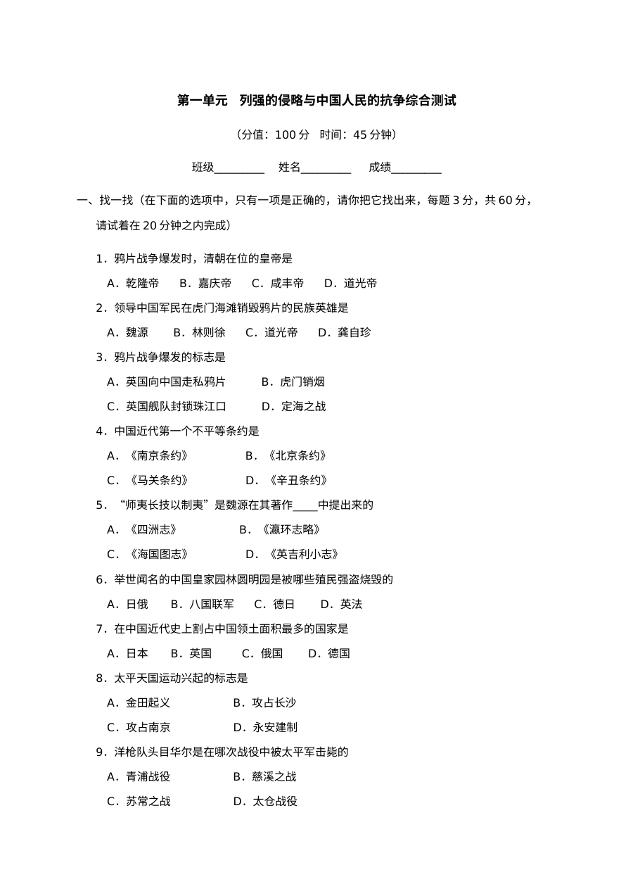 第1单元列强侵略和中国人民的抗争同步试题（华师版八上）