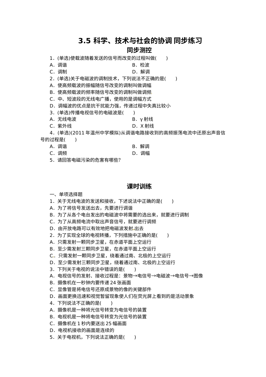 3.5 科学、技术与社会的协调练习题及答案解析