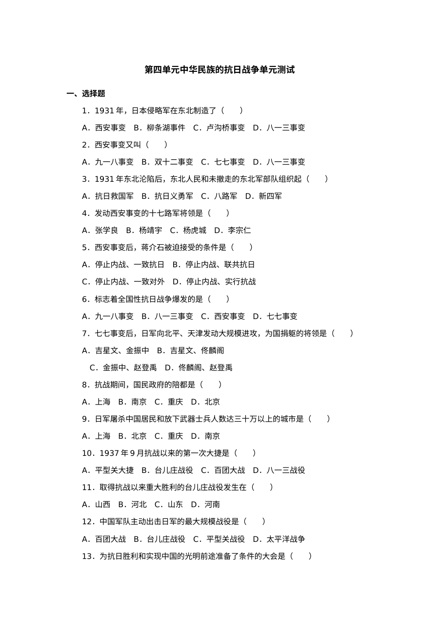 第4单元中华民族的抗日战争同步试题（华师版八上）