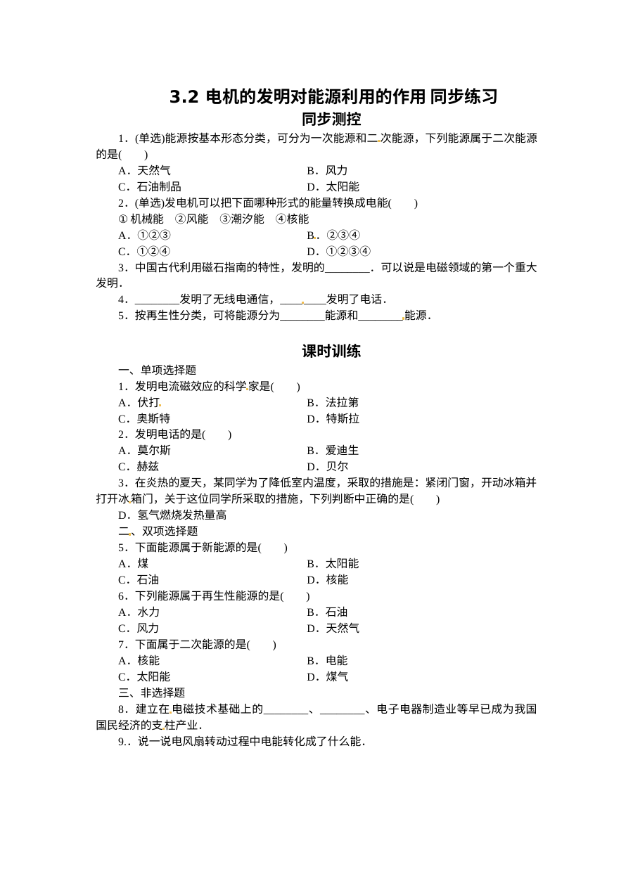 3.2 电机的发明对能源利用的作用练习题及答案解析