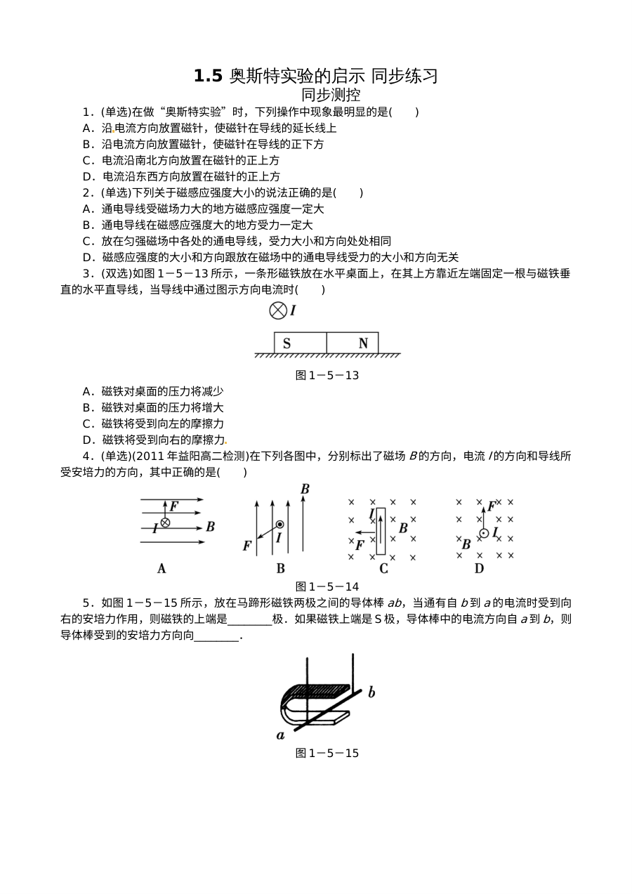 1.5 奥斯特实验的启示练习题及答案解析